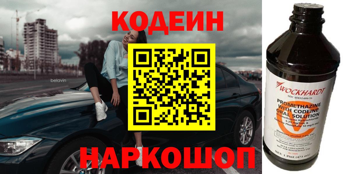 Кодеин Purple Drank Сланцы