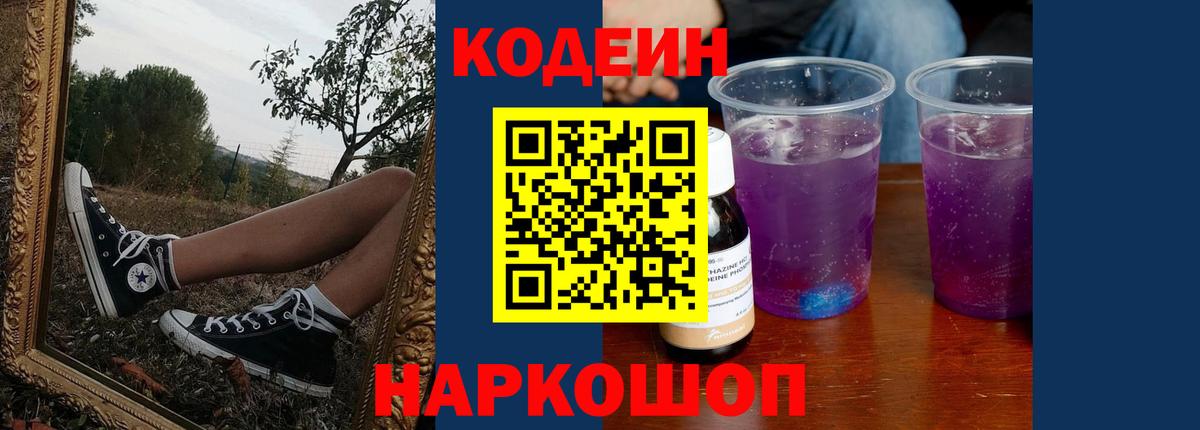 Кодеиновый сироп Lean Purple Drank  Вход с VPN  закладка  Сланцы  Codein напиток Lean (лин) 